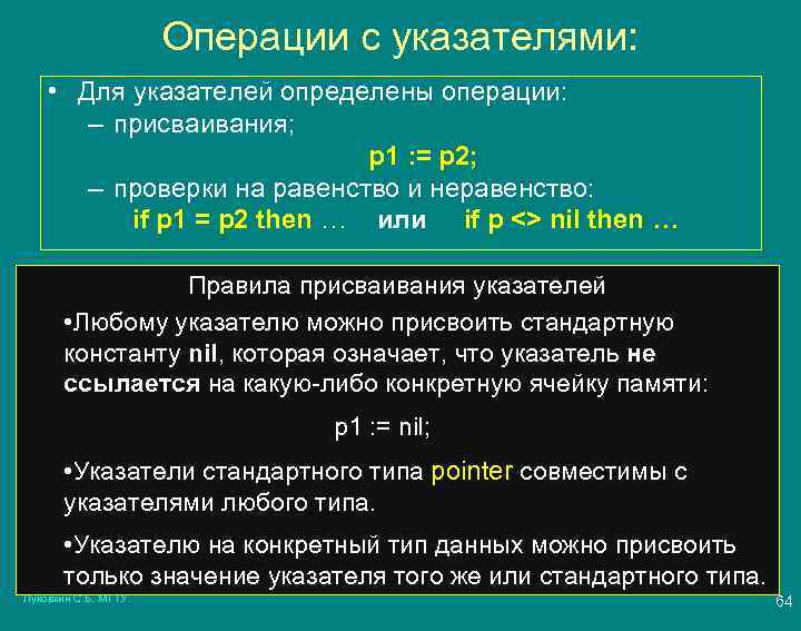 Операции с указателями: • Для указателей определены операции: – присваивания; p 1 : =