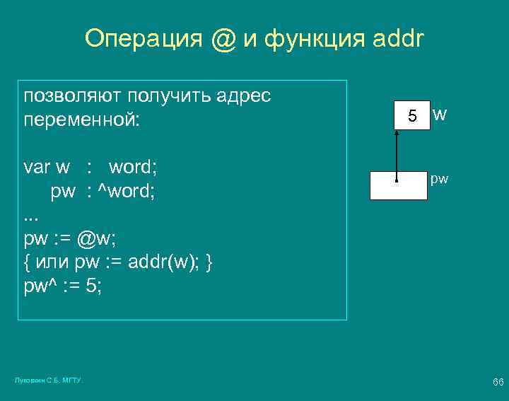 Операция @ и функция addr позволяют получить адрес переменной: var w : word; pw