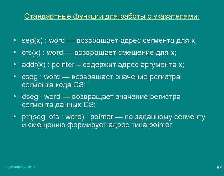 Стандартные функции для работы с указателями: • seg(x) : word — возвращает адрес сегмента