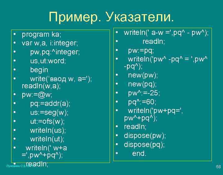 Пример. Указатели. • • • program ka; var w, a, i: integer; pw, pq: