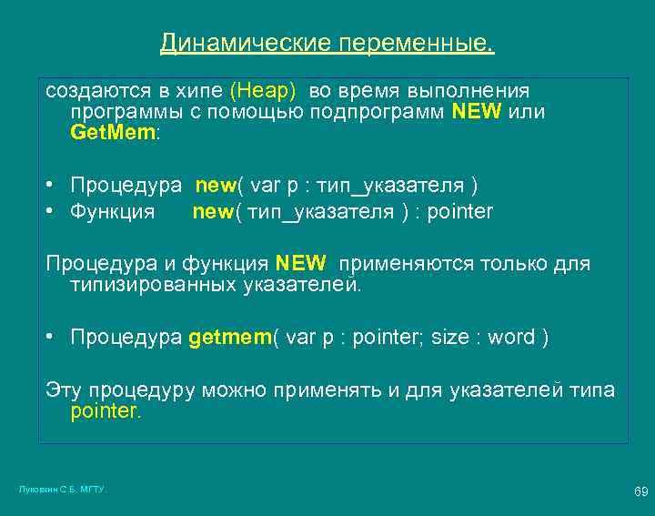 Динамические переменные. создаются в хипе (Heap) во время выполнения программы с помощью подпрограмм NEW