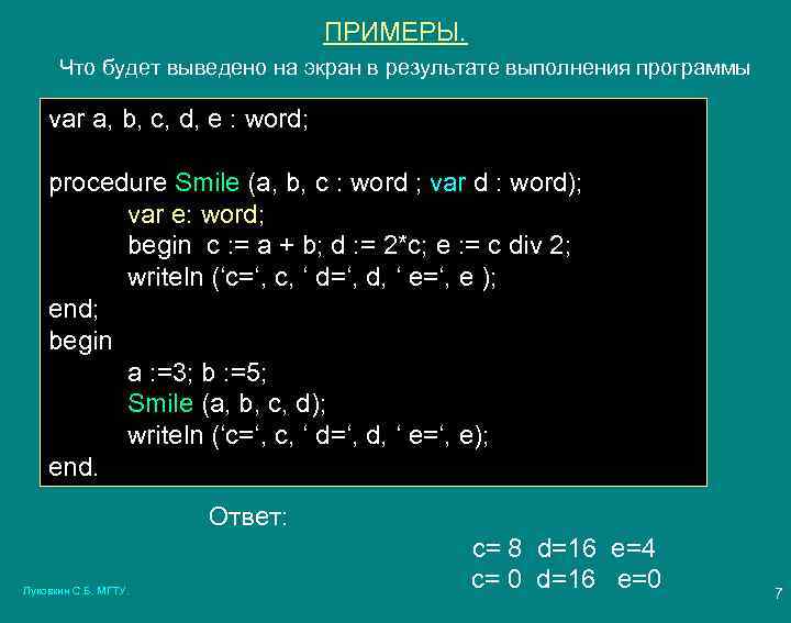 ПРИМЕРЫ. Что будет выведено на экран в результате выполнения программы var a, b, c,