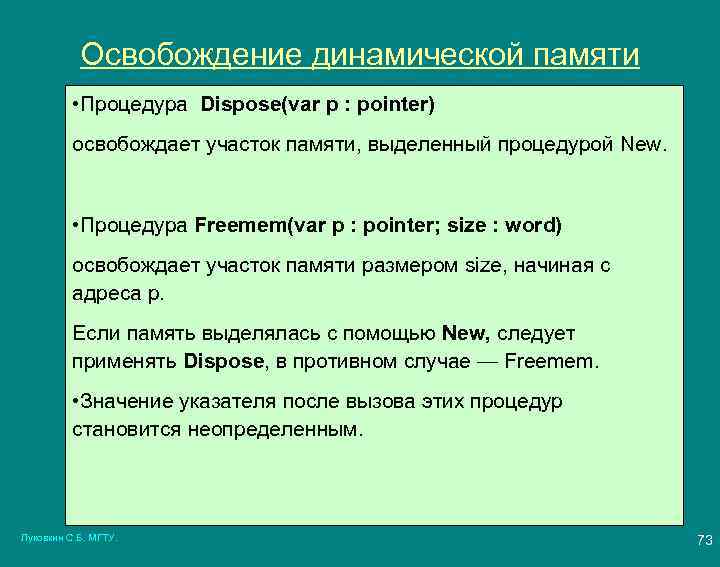 Освобождение динамической памяти • Процедура Dispose(var p : pointer) освобождает участок памяти, выделенный процедурой