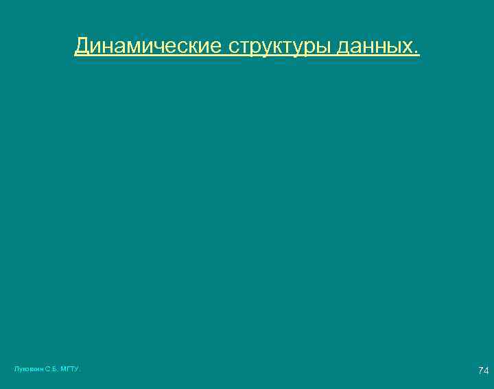 Динамические структуры данных. Луковкин С. Б. МГТУ. 74 