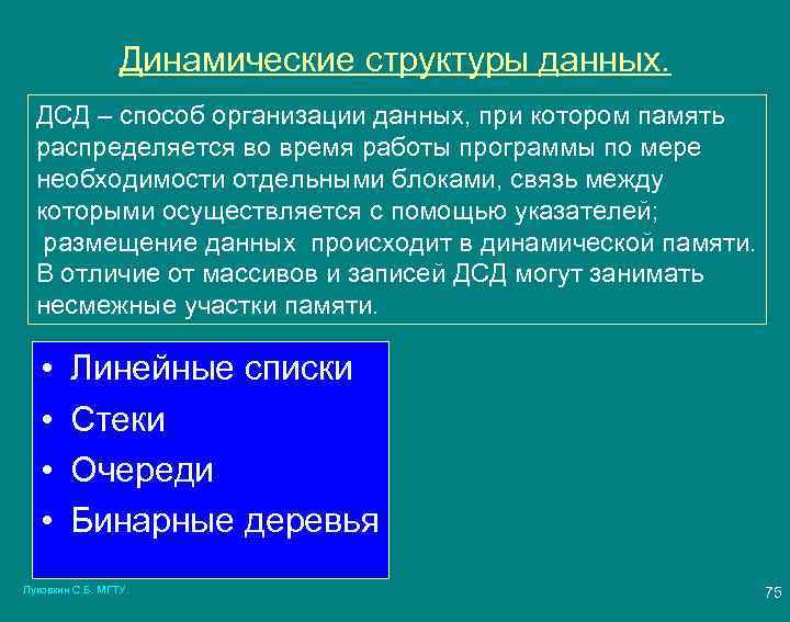 Динамические структуры данных. ДСД – способ организации данных, при котором память распределяется во время