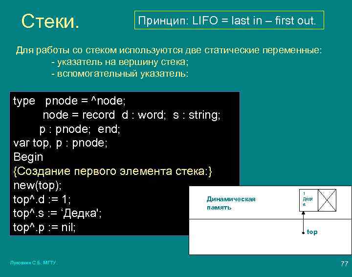 Стеки. Принцип: LIFO = last in – first out. Для работы со стеком используются