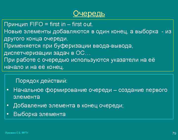 Очередь Принцип FIFO = first in – first out. Новые элементы добавляются в один