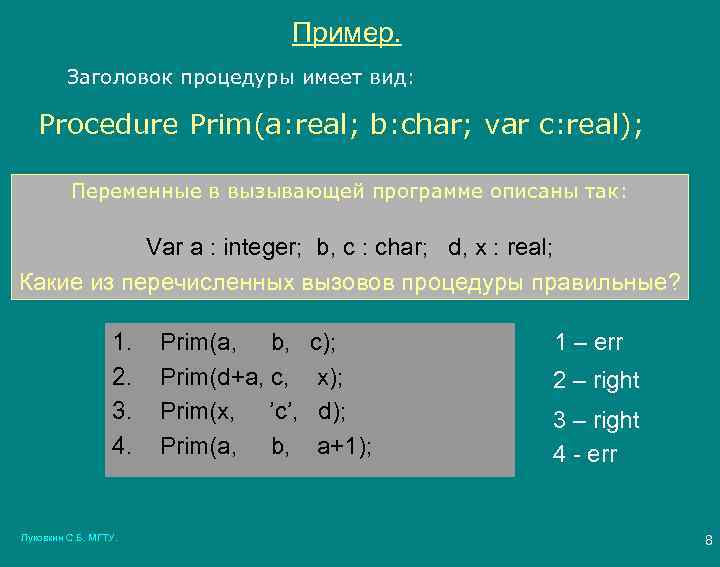 Пример. Заголовок процедуры имеет вид: Procedure Prim(a: real; b: char; var c: real); Переменные