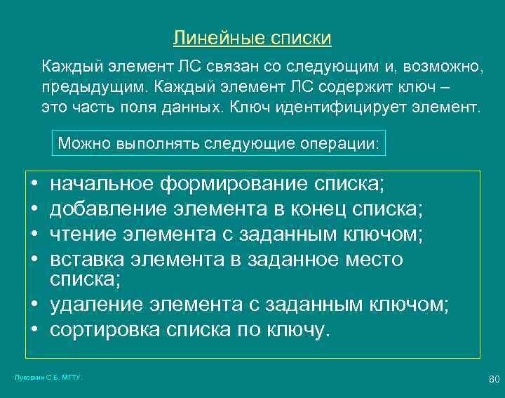 Линейные списки Каждый элемент ЛС связан со следующим и, возможно, предыдущим. Каждый элемент ЛС