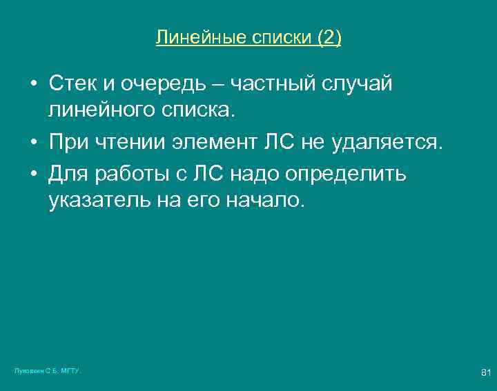 Линейные списки (2) • Стек и очередь – частный случай линейного списка. • При