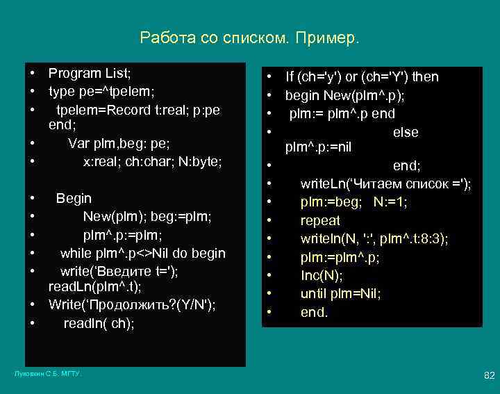 Работа со списком. Пример. • Program List; • type pe=^tpelem; • tpelem=Record t: real;