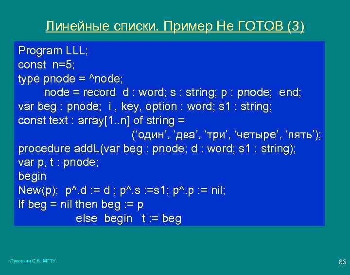 Линейные списки. Пример Не ГОТОВ (3) Program LLL; const n=5; type pnode = ^node;