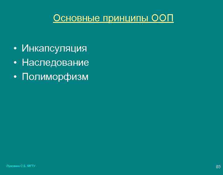  Основные принципы ООП • Инкапсуляция • Наследование • Полиморфизм Луковкин С. Б. МГТУ.