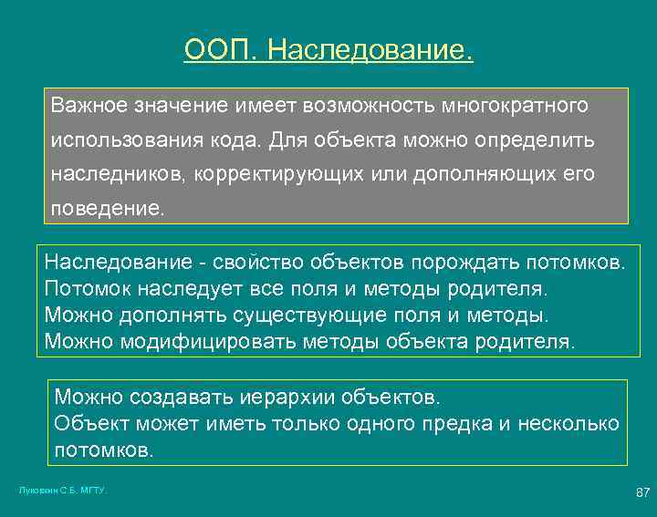 ООП. Наследование. Важное значение имеет возможность многократного использования кода. Для объекта можно определить наследников,