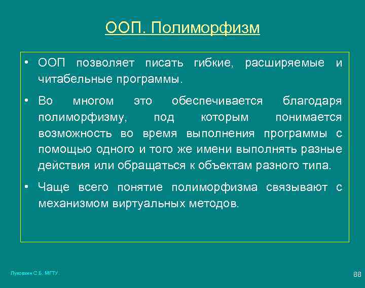 ООП. Полиморфизм • ООП позволяет писать гибкие, расширяемые и читабельные программы. • Во многом