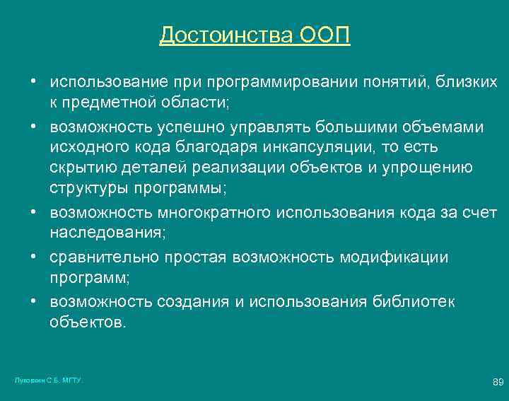 Достоинства ООП • использование при программировании понятий, близких к предметной области; • возможность успешно