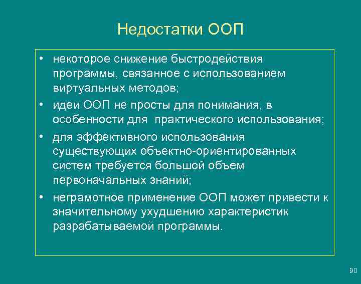 Недостатки ООП • некоторое снижение быстродействия программы, связанное с использованием виртуальных методов; • идеи