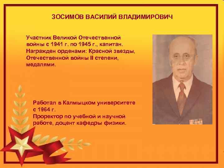 ЗОСИМОВ ВАСИЛИЙ ВЛАДИМИРОВИЧ Участник Великой Отечественной войны с 1941 г. по 1945 г. ,