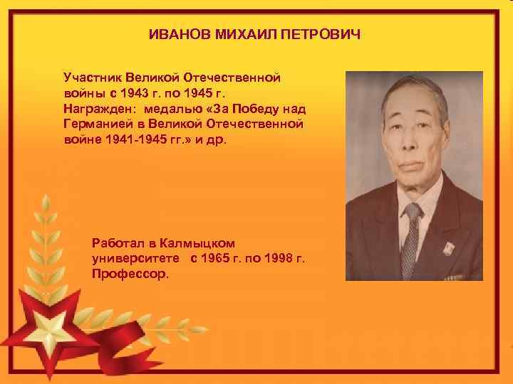 ИВАНОВ МИХАИЛ ПЕТРОВИЧ Участник Великой Отечественной войны с 1943 г. по 1945 г. Награжден: