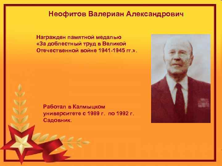 Неофитов Валериан Александрович Награжден памятной медалью «За доблестный труд в Великой Отечественной войне 1941