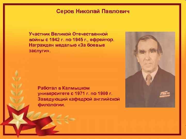 Серов Николай Павлович Участник Великой Отечественной войны с 1942 г. по 1945 г. ,