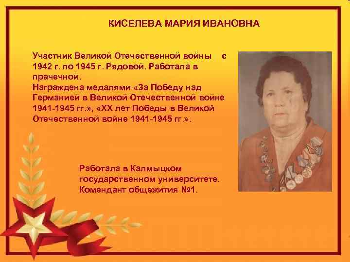 КИСЕЛЕВА МАРИЯ ИВАНОВНА Участник Великой Отечественной войны с 1942 г. по 1945 г. Рядовой.