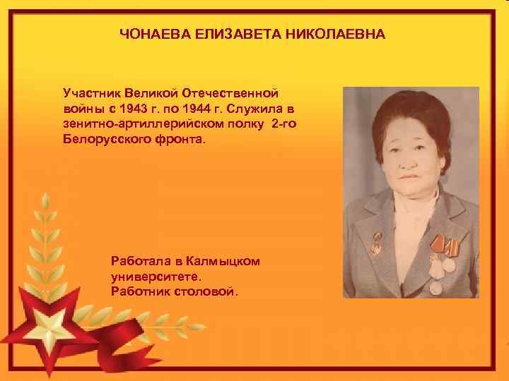 ЧОНАЕВА ЕЛИЗАВЕТА НИКОЛАЕВНА Участник Великой Отечественной войны с 1943 г. по 1944 г. Служила