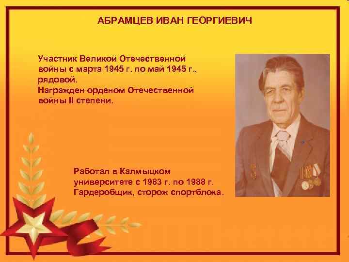 АБРАМЦЕВ ИВАН ГЕОРГИЕВИЧ Участник Великой Отечественной войны с марта 1945 г. по май 1945