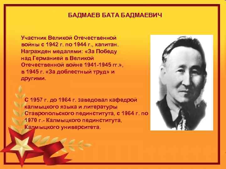 БАДМАЕВ БАТА БАДМАЕВИЧ Участник Великой Отечественной войны с 1942 г. по 1944 г. ,