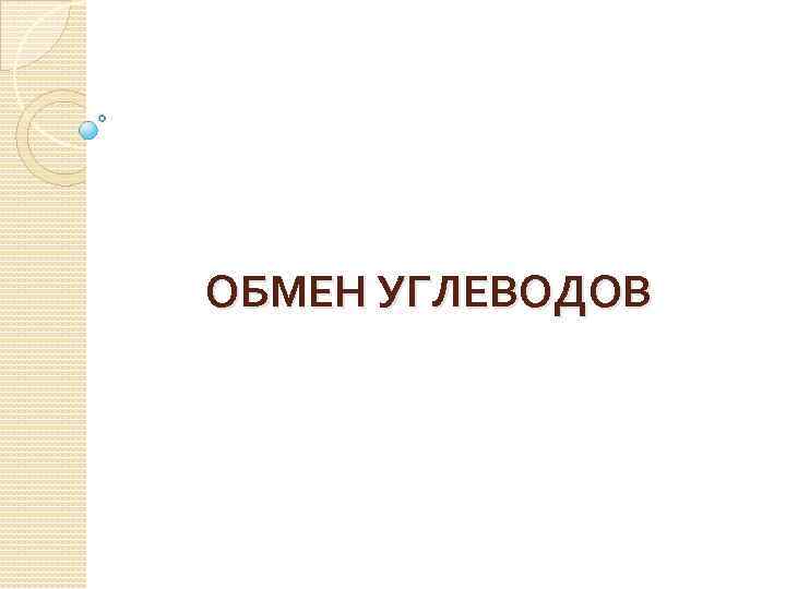 ОБМЕН УГЛЕВОДОВ 