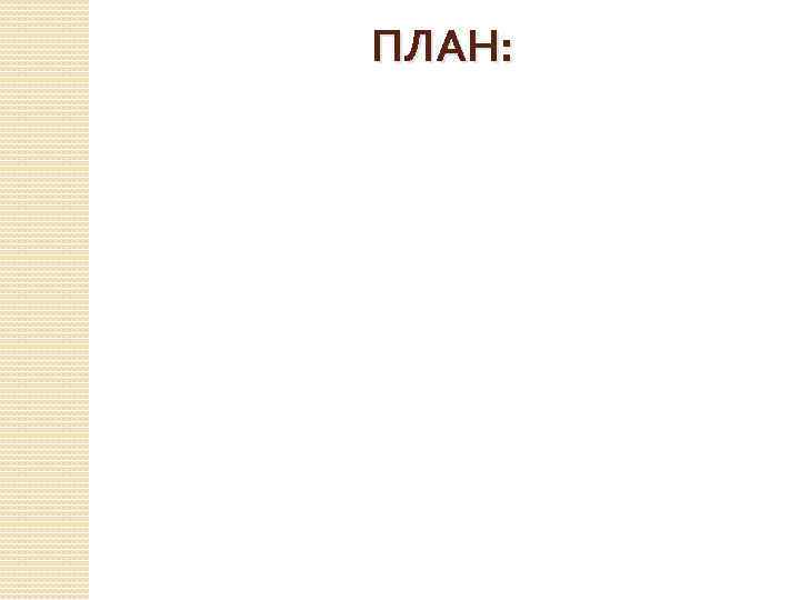 ПЛАН: 