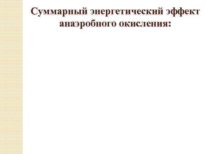 Суммарный энергетический эффект анаэробного окисления: 