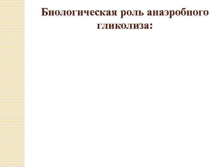 Биологическая роль анаэробного гликолиза: 