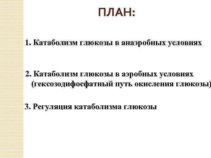 ПЛАН: 1. Катаболизм глюкозы в анаэробных условиях 2. Катаболизм глюкозы в аэробных условиях (гексозодифосфатный