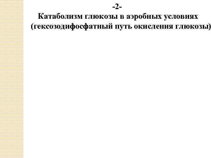 -2 Катаболизм глюкозы в аэробных условиях (гексозодифосфатный путь окисления глюкозы) 