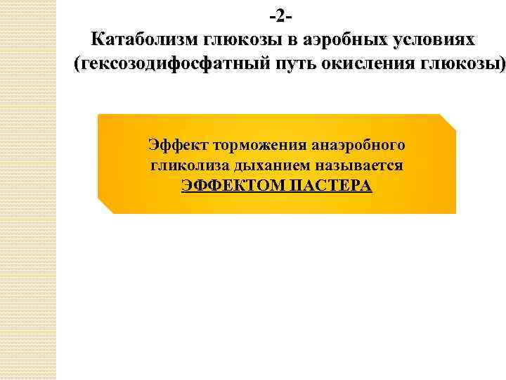 -2 Катаболизм глюкозы в аэробных условиях (гексозодифосфатный путь окисления глюкозы) Эффект торможения анаэробного гликолиза