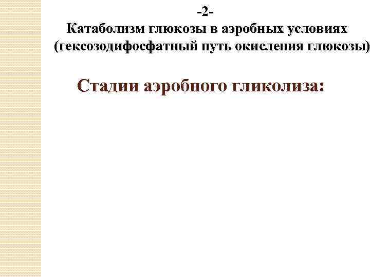 -2 Катаболизм глюкозы в аэробных условиях (гексозодифосфатный путь окисления глюкозы) Стадии аэробного гликолиза: 