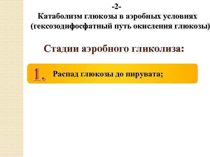 -2 Катаболизм глюкозы в аэробных условиях (гексозодифосфатный путь окисления глюкозы) Стадии аэробного гликолиза: 1.