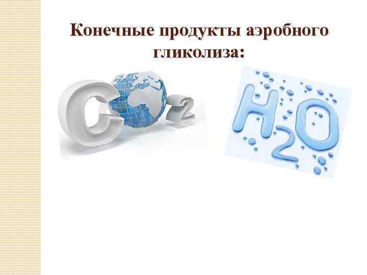 Конечные продукты аэробного гликолиза: 