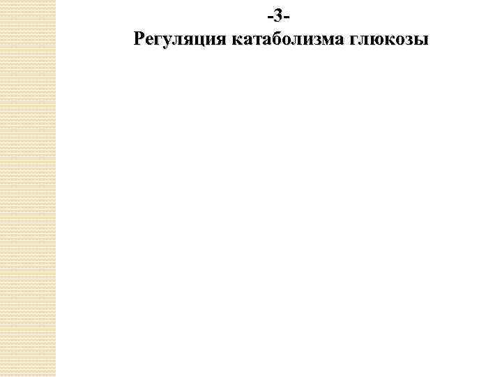 -3 Регуляция катаболизма глюкозы 