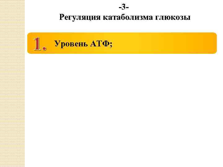 -3 Регуляция катаболизма глюкозы 1. Уровень АТФ; 