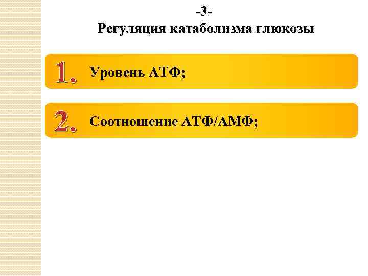 -3 Регуляция катаболизма глюкозы 1. Уровень АТФ; 2. Соотношение АТФ/АМФ; 