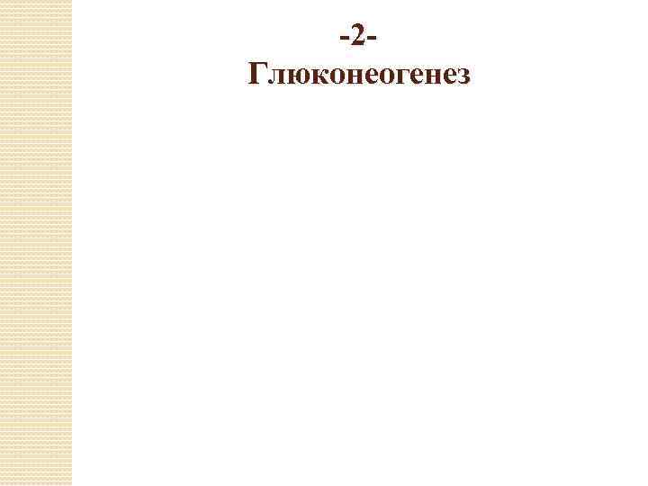 -2 Глюконеогенез 