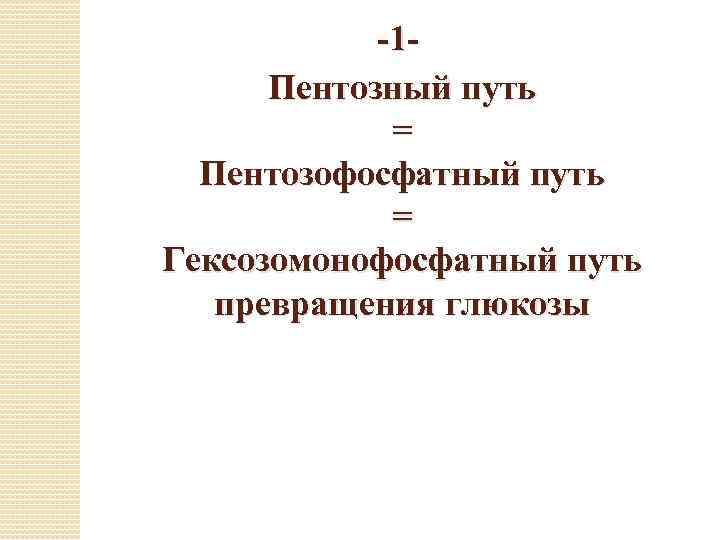 -1 Пентозный путь = Пентозофосфатный путь = Гексозомонофосфатный путь превращения глюкозы 