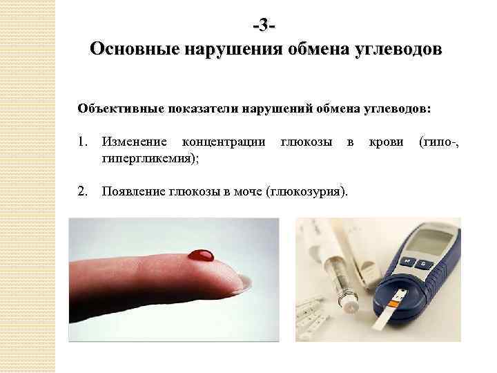 -3 Основные нарушения обмена углеводов Объективные показатели нарушений обмена углеводов: 1. Изменение концентрации гипергликемия);