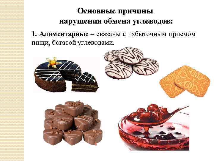 Основные причины нарушения обмена углеводов: 1. Алиментарные – связаны с избыточным приемом пищи, богатой
