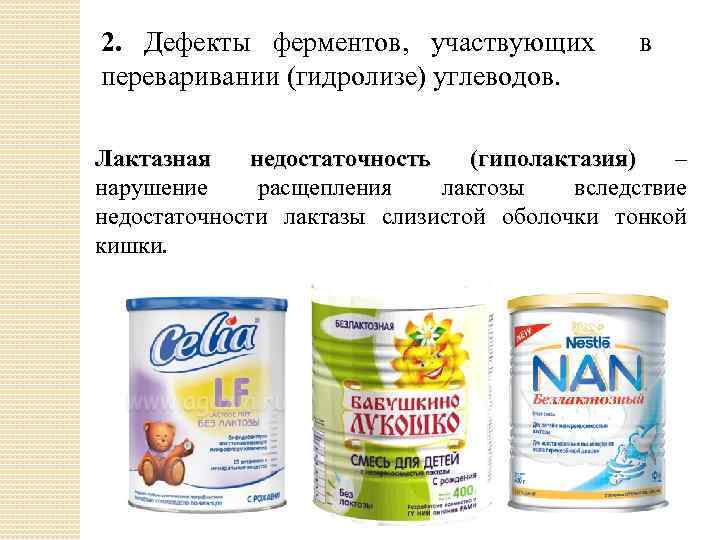 2. Дефекты ферментов, участвующих переваривании (гидролизе) углеводов. в Лактазная недостаточность (гиполактазия) – нарушение расщепления