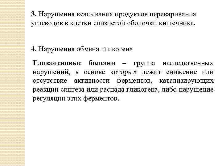 3. Нарушения всасывания продуктов переваривания углеводов в клетки слизистой оболочки кишечника. 4. Нарушения обмена