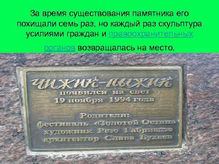 За время существования памятника его похищали семь раз, но каждый раз скульптура усилиями граждан