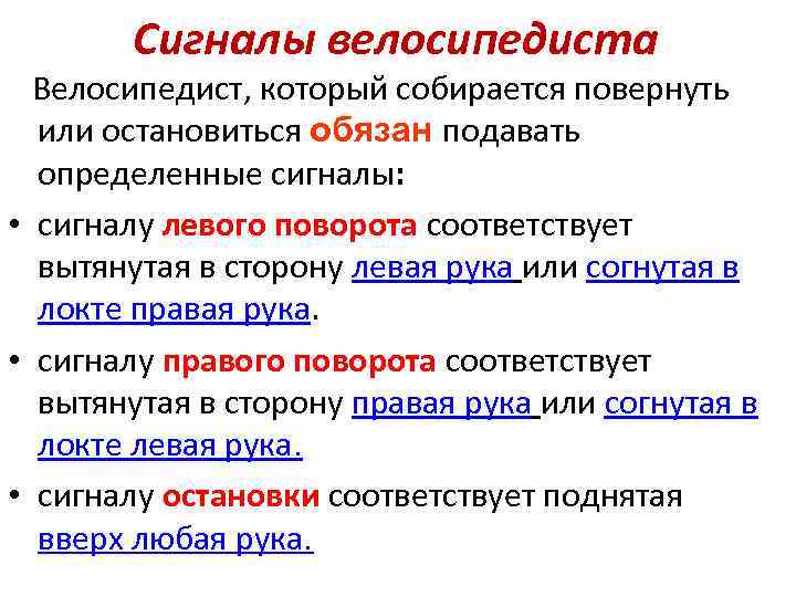 Сигналы велосипедиста Велосипедист, который собирается повернуть или остановиться обязан подавать определенные сигналы: • сигналу